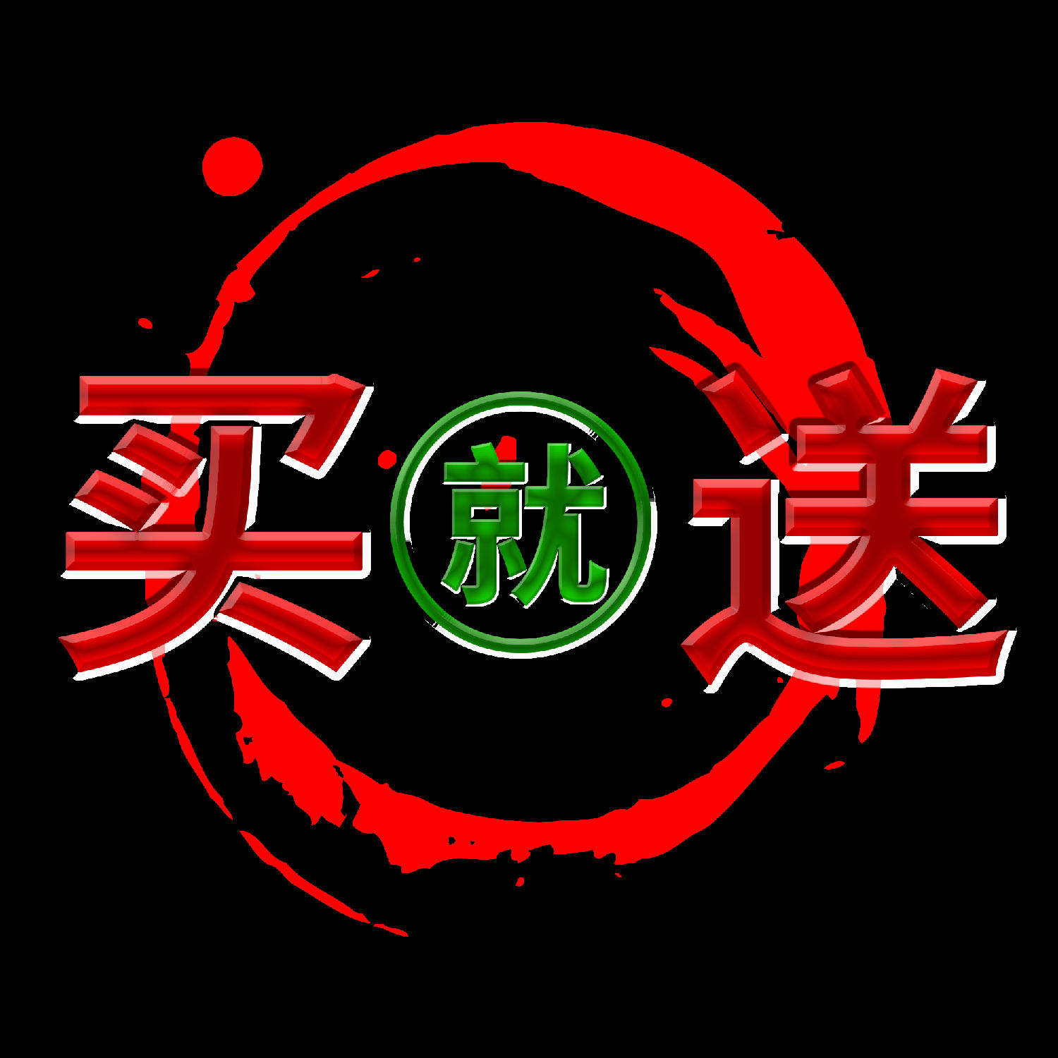 买就送.png